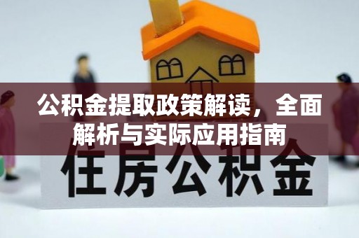 沐川公积金提取政策解读，全面解析与实际应用指南
