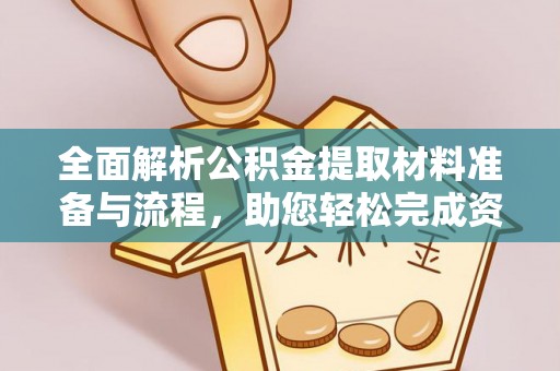 沐川全面解析公积金提取材料准备与流程，助您轻松完成资金提取