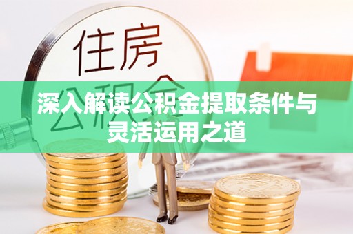 沐川深入解读公积金提取条件与灵活运用之道
