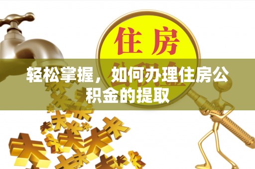 沐川轻松掌握，如何办理住房公积金的提取