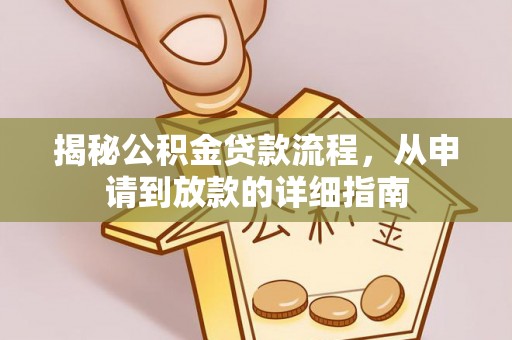 沐川揭秘公积金贷款流程，从申请到放款的详细指南