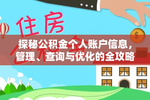 沐川探秘公积金个人账户信息，管理、查询与优化的全攻略
