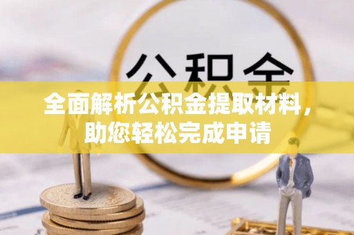 沐川全面解析公积金提取材料，助您轻松完成申请