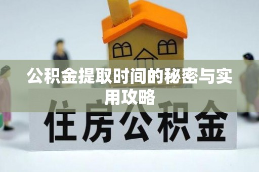 沐川公积金提取时间的秘密与实用攻略