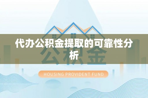 沐川代办公积金提取的可靠性分析