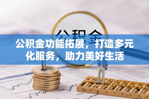 沐川公积金功能拓展，打造多元化服务，助力美好生活