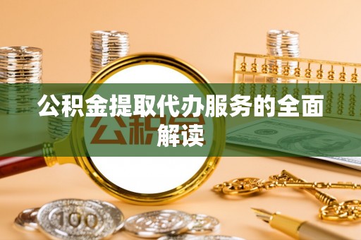 沐川公积金提取代办服务的全面解读