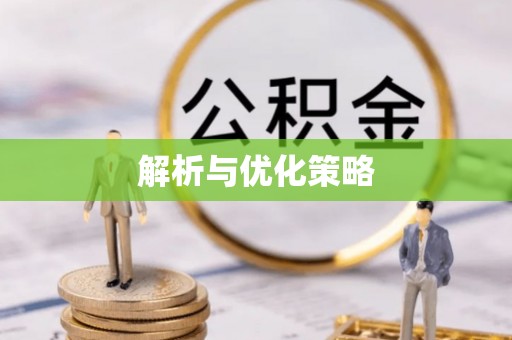 沐川解析与优化策略