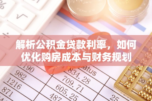 沐川解析公积金贷款利率，如何优化购房成本与财务规划