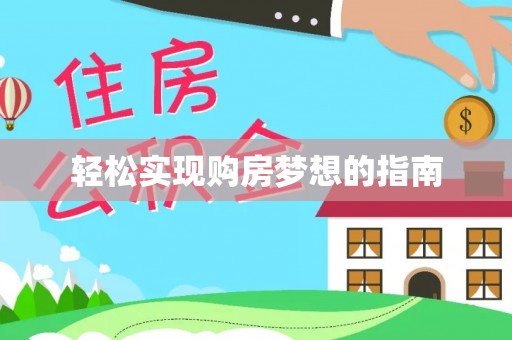沐川轻松实现购房梦想的指南