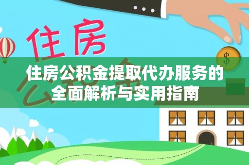 沐川住房公积金提取代办服务的全面解析与实用指南