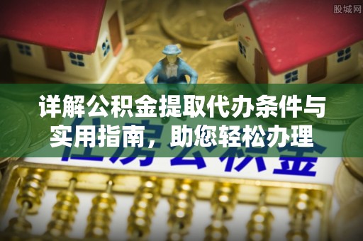 沐川详解公积金提取代办条件与实用指南，助您轻松办理