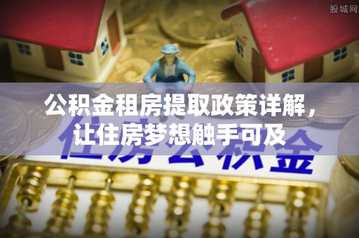 沐川公积金租房提取政策详解，让住房梦想触手可及
