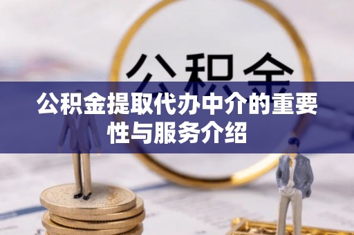 沐川公积金提取代办中介的重要性与服务介绍