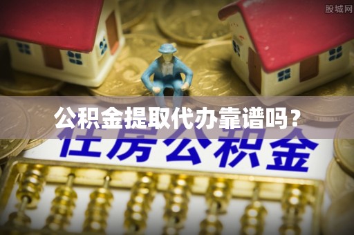 沐川公积金提取代办靠谱吗？