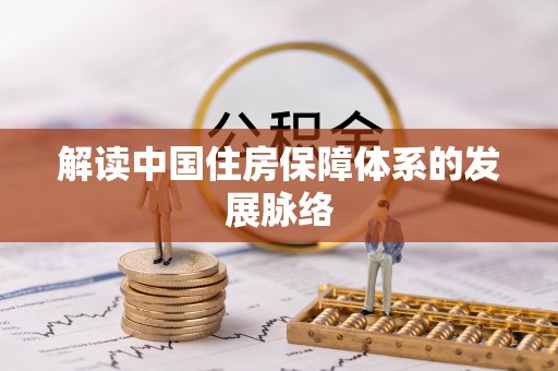 沐川解读中国住房保障体系的发展脉络