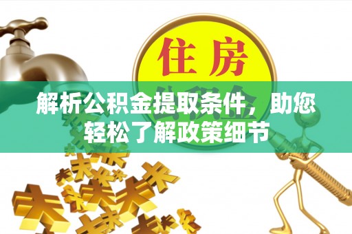 沐川解析公积金提取条件，助您轻松了解政策细节