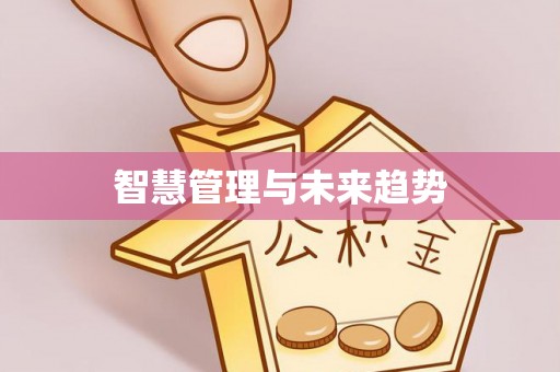 沐川智慧管理与未来趋势