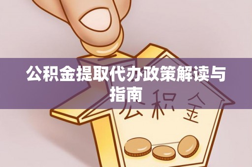 沐川公积金提取代办政策解读与指南