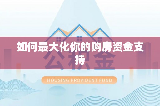 沐川如何最大化你的购房资金支持