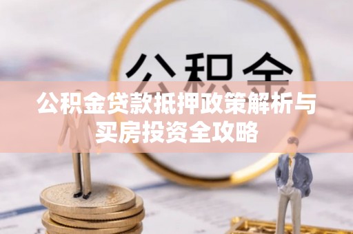 沐川公积金贷款抵押政策解析与买房投资全攻略