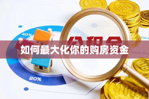 沐川如何最大化你的购房资金
