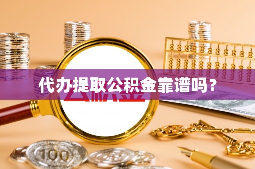 沐川代办提取公积金靠谱吗？
