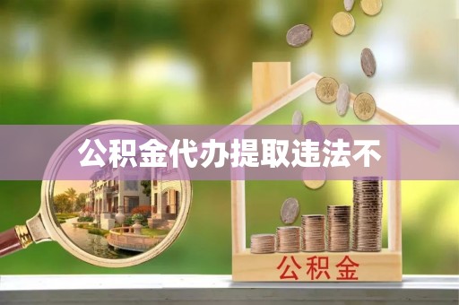 沐川公积金代办提取违法不