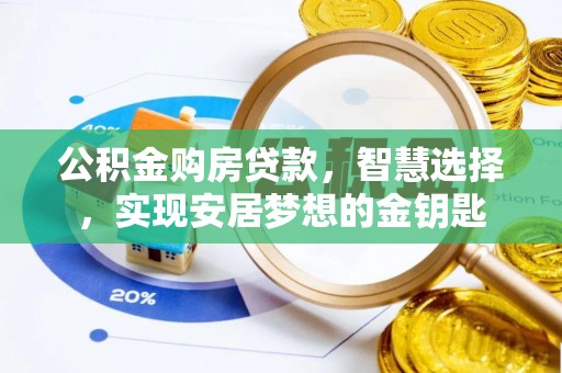沐川公积金购房贷款，智慧选择，实现安居梦想的金钥匙