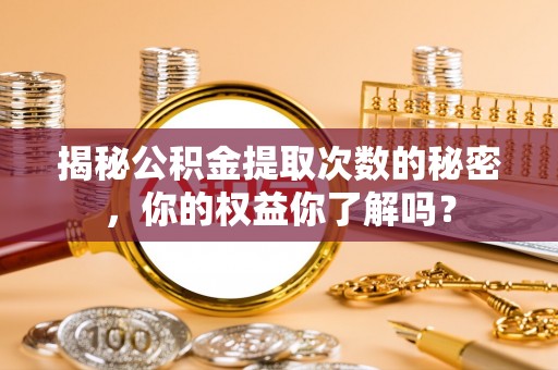 沐川揭秘公积金提取次数的秘密，你的权益你了解吗？