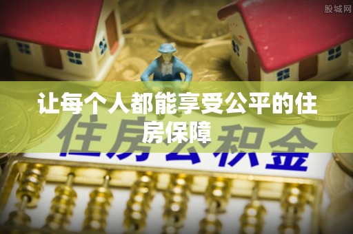 沐川让每个人都能享受公平的住房保障