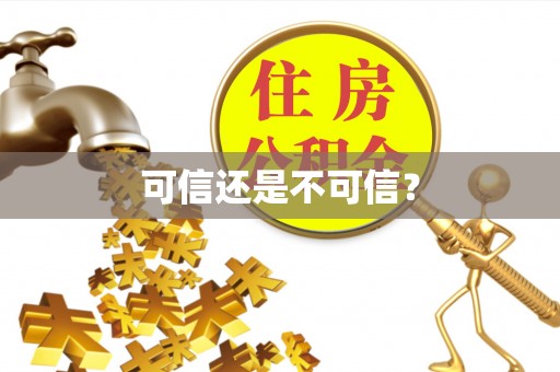 沐川可信还是不可信？