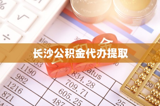 沐川长沙公积金代办提取