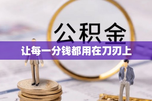 沐川让每一分钱都用在刀刃上
