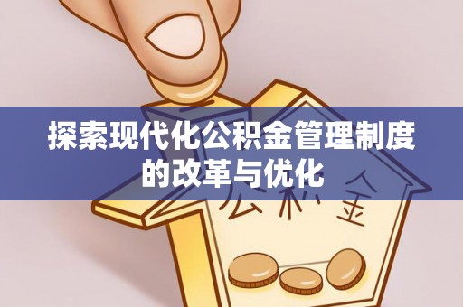 沐川探索现代化公积金管理制度的改革与优化
