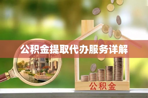 沐川公积金提取代办服务详解