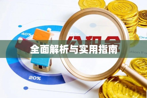 沐川全面解析与实用指南