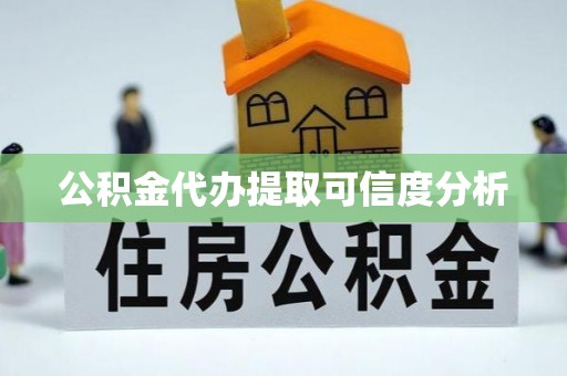 沐川公积金代办提取可信度分析