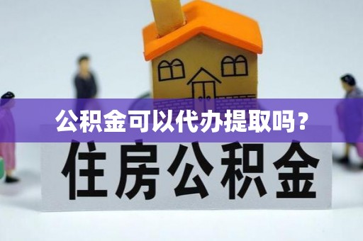 沐川公积金可以代办提取吗？