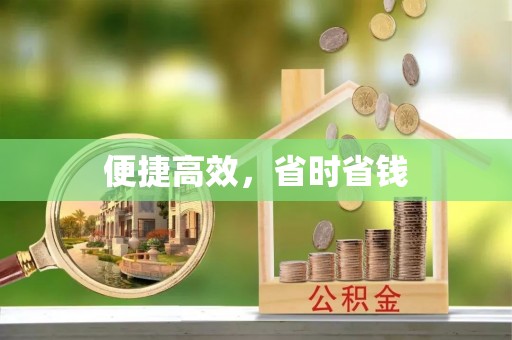 沐川便捷高效，省时省钱