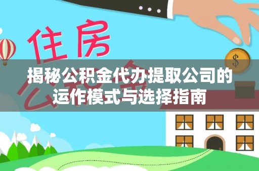 沐川揭秘公积金代办提取公司的运作模式与选择指南