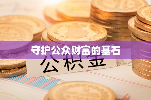 沐川守护公众财富的基石