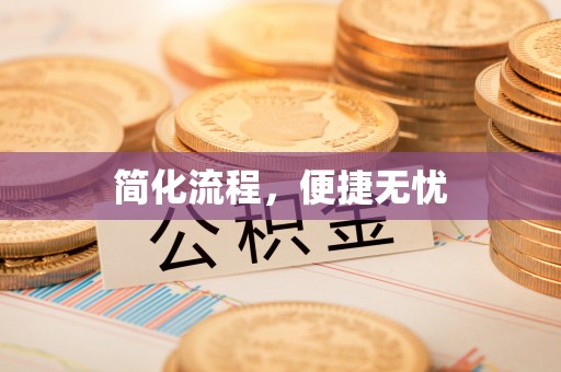 沐川简化流程，便捷无忧