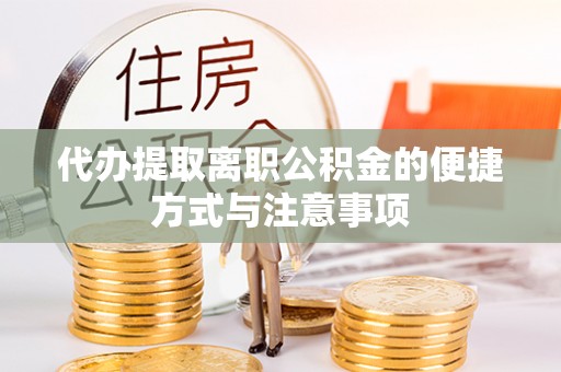 沐川代办提取离职公积金的便捷方式与注意事项