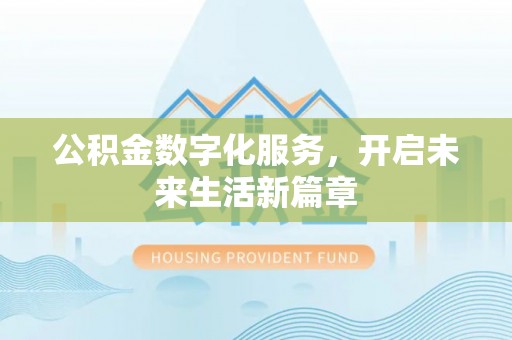 沐川公积金数字化服务，开启未来生活新篇章