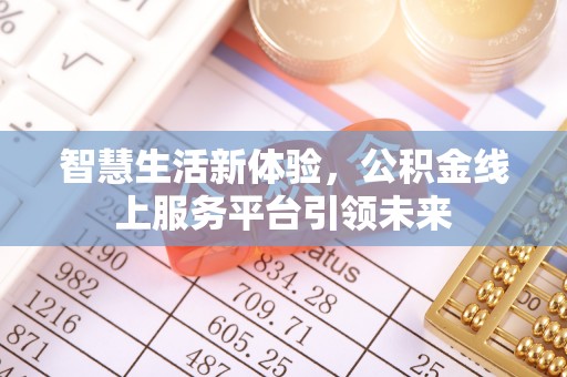 沐川智慧生活新体验，公积金线上服务平台引领未来