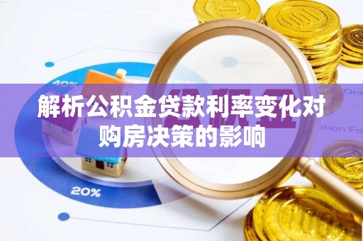 沐川解析公积金贷款利率变化对购房决策的影响