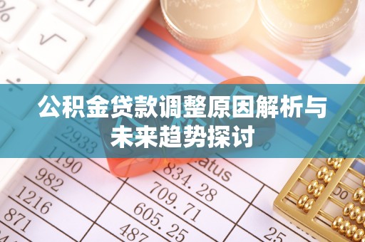 沐川公积金贷款调整原因解析与未来趋势探讨