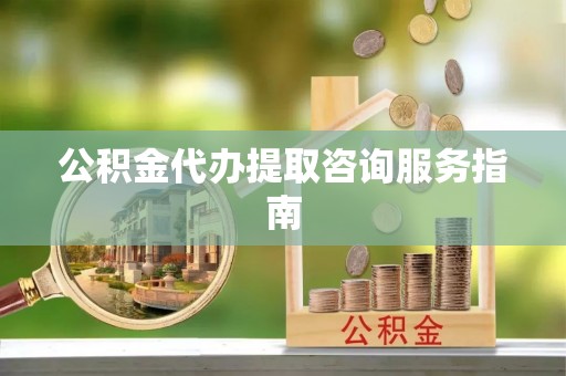 沐川公积金代办提取咨询服务指南