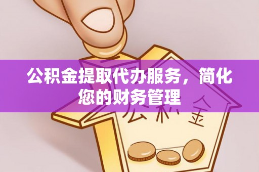沐川公积金提取代办服务，简化您的财务管理